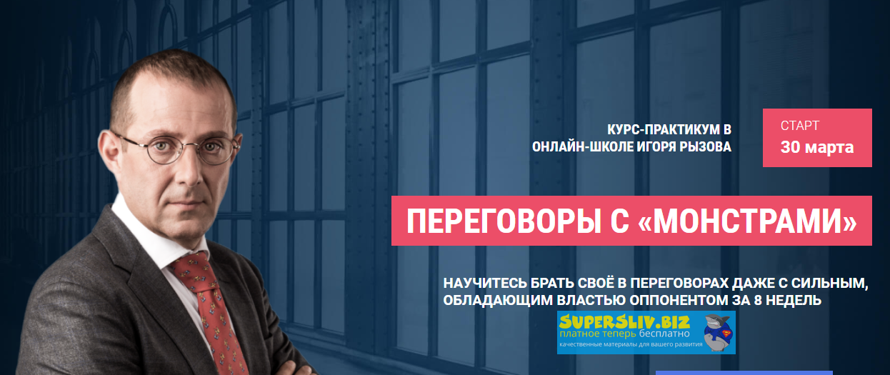 [Игорь Рызов] Онлайн-курс - Переговоры с «монстрам_0.png